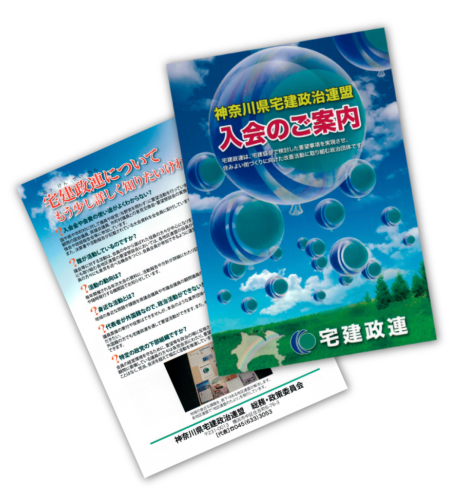 「宅建政連」入会のご案内