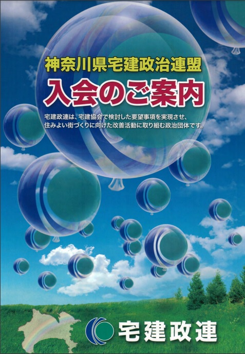 「宅建政連」入会のご案内