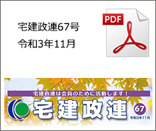 宅建政連67号　令和3年11月