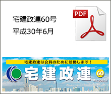 宅建政連60号　平成30年6月