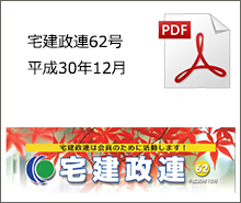 宅建政連62号　平成30年12月