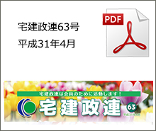 宅建政連63号　平成31年4月