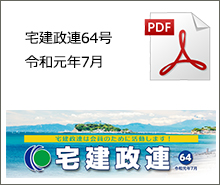 宅建政連64号　令和元年7月