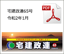 宅建政連65号　令和2年1月