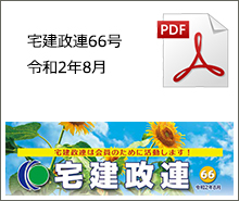 宅建政連66号　令和2年8月