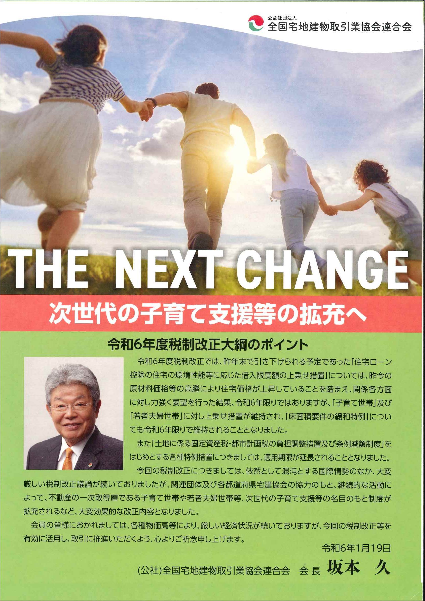 令和６年度税制改正について